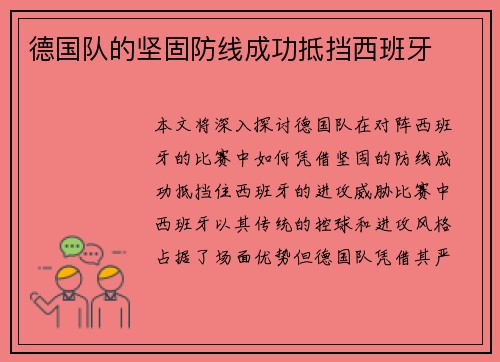 德国队的坚固防线成功抵挡西班牙