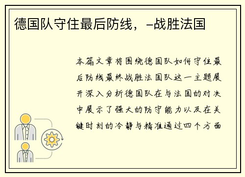 德国队守住最后防线，-战胜法国
