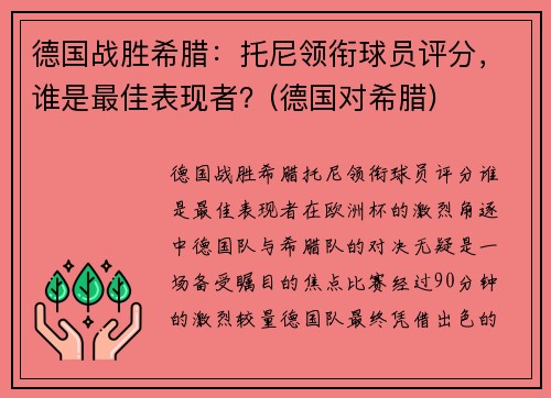 德国战胜希腊：托尼领衔球员评分，谁是最佳表现者？(德国对希腊)