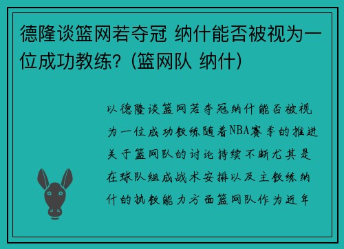德隆谈篮网若夺冠 纳什能否被视为一位成功教练？(篮网队 纳什)