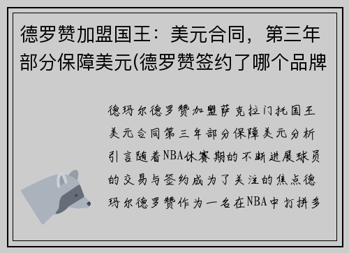德罗赞加盟国王：美元合同，第三年部分保障美元(德罗赞签约了哪个品牌)