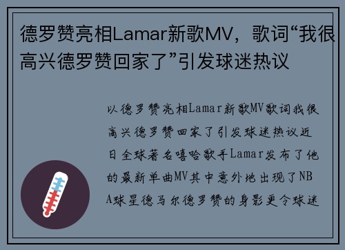 德罗赞亮相Lamar新歌MV，歌词“我很高兴德罗赞回家了”引发球迷热议