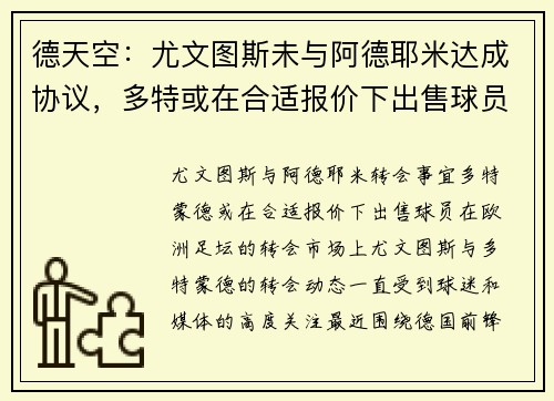 德天空：尤文图斯未与阿德耶米达成协议，多特或在合适报价下出售球员