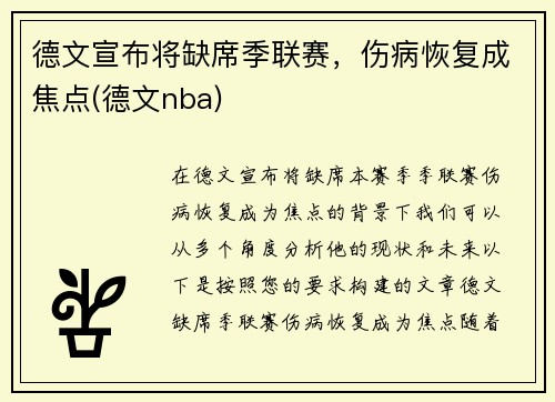 德文宣布将缺席季联赛，伤病恢复成焦点(德文nba)
