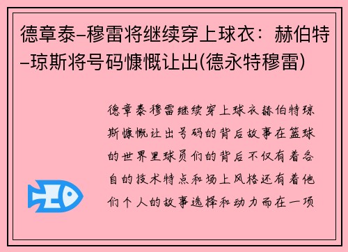 德章泰-穆雷将继续穿上球衣：赫伯特-琼斯将号码慷慨让出(德永特穆雷)