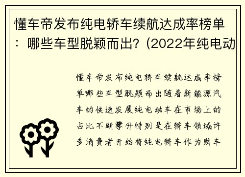 懂车帝发布纯电轿车续航达成率榜单：哪些车型脱颖而出？(2022年纯电动汽车续航里程)