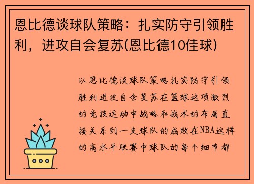 恩比德谈球队策略：扎实防守引领胜利，进攻自会复苏(恩比德10佳球)