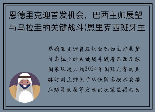 恩德里克迎首发机会，巴西主帅展望与乌拉圭的关键战斗(恩里克西班牙主帅)