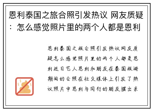 恩利泰国之旅合照引发热议 网友质疑：怎么感觉照片里的两个人都是恩利？