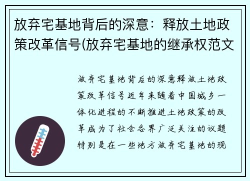 放弃宅基地背后的深意：释放土地政策改革信号(放弃宅基地的继承权范文)