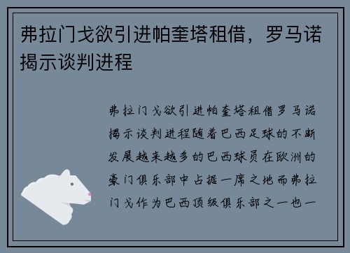 弗拉门戈欲引进帕奎塔租借，罗马诺揭示谈判进程