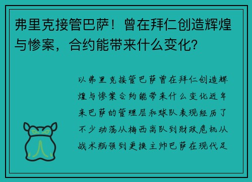 弗里克接管巴萨！曾在拜仁创造辉煌与惨案，合约能带来什么变化？