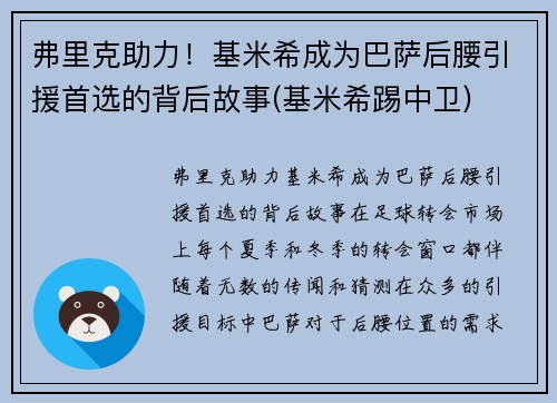 弗里克助力！基米希成为巴萨后腰引援首选的背后故事(基米希踢中卫)