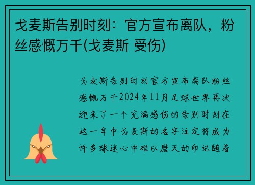 戈麦斯告别时刻：官方宣布离队，粉丝感慨万千(戈麦斯 受伤)