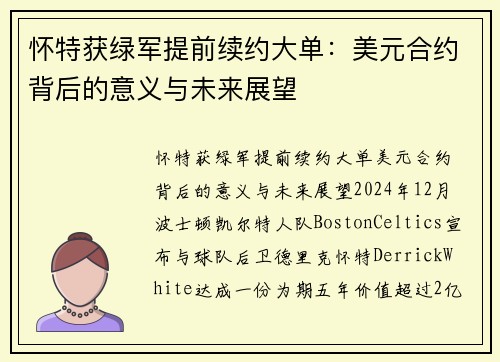 怀特获绿军提前续约大单：美元合约背后的意义与未来展望