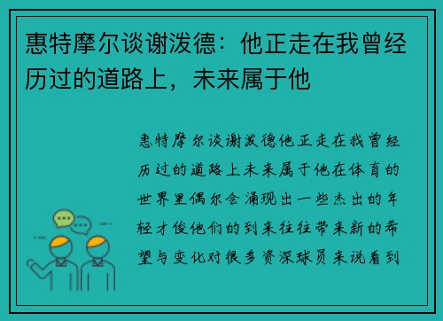 惠特摩尔谈谢泼德：他正走在我曾经历过的道路上，未来属于他