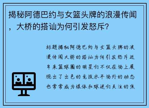 揭秘阿德巴约与女篮头牌的浪漫传闻，大桥的搭讪为何引发怒斥？