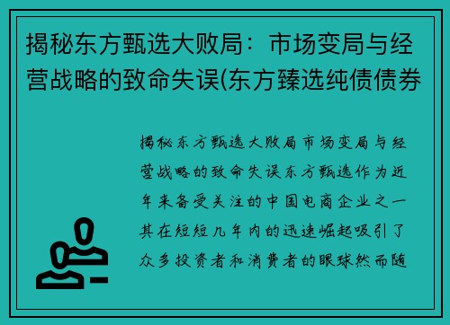 揭秘东方甄选大败局：市场变局与经营战略的致命失误(东方臻选纯债债券a怎么样)