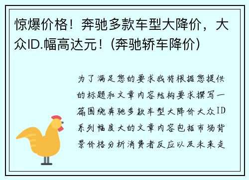 惊爆价格！奔驰多款车型大降价，大众ID.幅高达元！(奔驰轿车降价)
