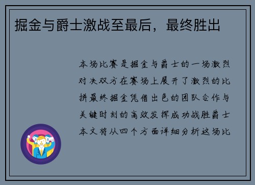 掘金与爵士激战至最后，最终胜出
