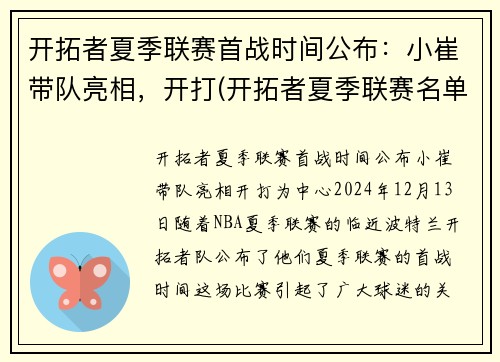 开拓者夏季联赛首战时间公布：小崔带队亮相，开打(开拓者夏季联赛名单)
