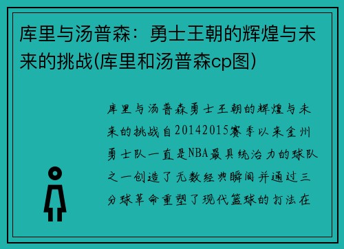 库里与汤普森：勇士王朝的辉煌与未来的挑战(库里和汤普森cp图)