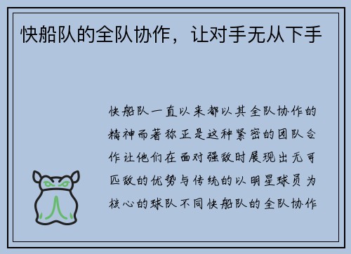 快船队的全队协作，让对手无从下手