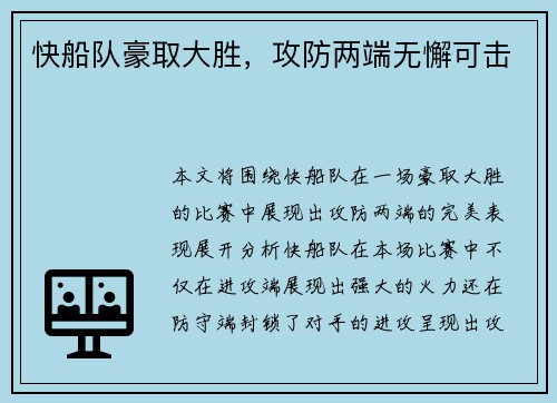 快船队豪取大胜，攻防两端无懈可击
