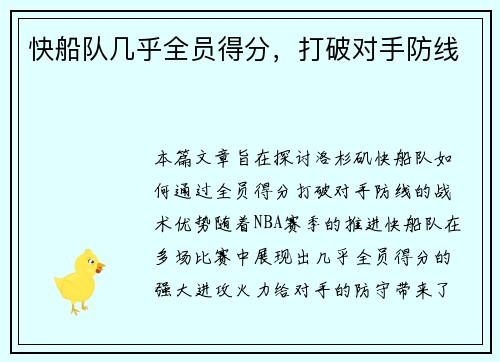 快船队几乎全员得分，打破对手防线