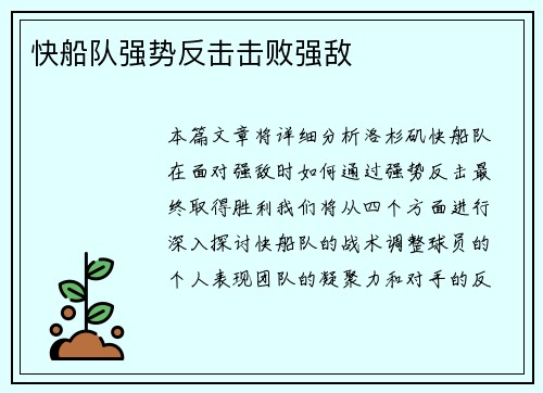 快船队强势反击击败强敌