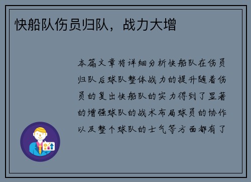 快船队伤员归队，战力大增