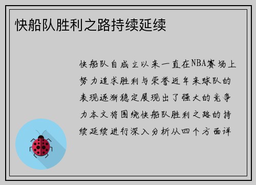 快船队胜利之路持续延续