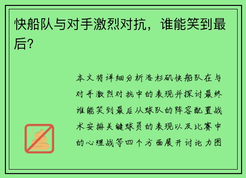 快船队与对手激烈对抗，谁能笑到最后？
