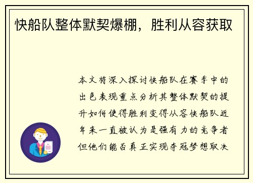 快船队整体默契爆棚，胜利从容获取