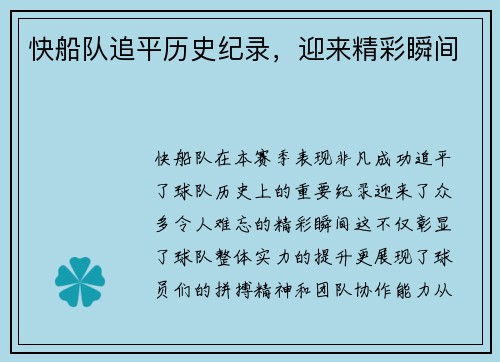 快船队追平历史纪录，迎来精彩瞬间