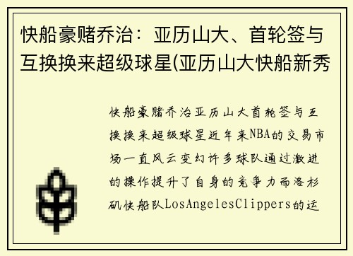 快船豪赌乔治：亚历山大、首轮签与互换换来超级球星(亚历山大快船新秀模板)
