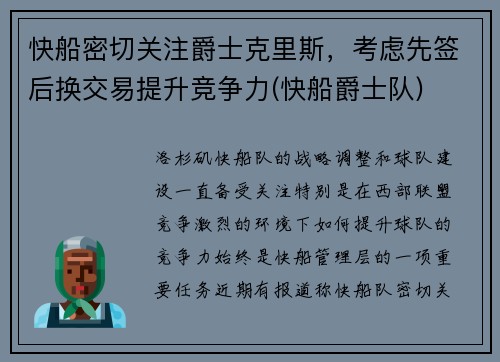 快船密切关注爵士克里斯，考虑先签后换交易提升竞争力(快船爵士队)