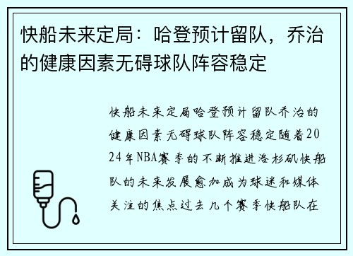快船未来定局：哈登预计留队，乔治的健康因素无碍球队阵容稳定
