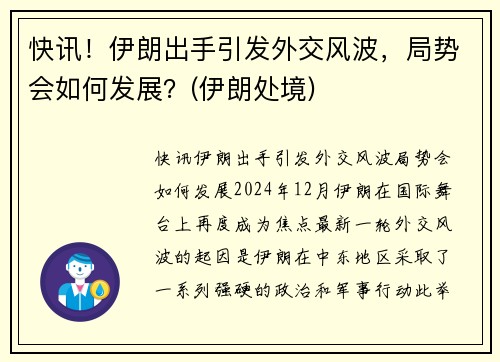 快讯！伊朗出手引发外交风波，局势会如何发展？(伊朗处境)