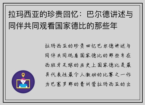 拉玛西亚的珍贵回忆：巴尔德讲述与同伴共同观看国家德比的那些年