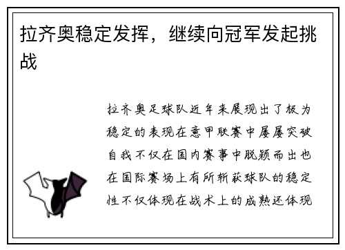 拉齐奥稳定发挥，继续向冠军发起挑战