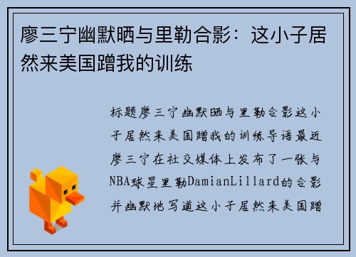 廖三宁幽默晒与里勒合影：这小子居然来美国蹭我的训练