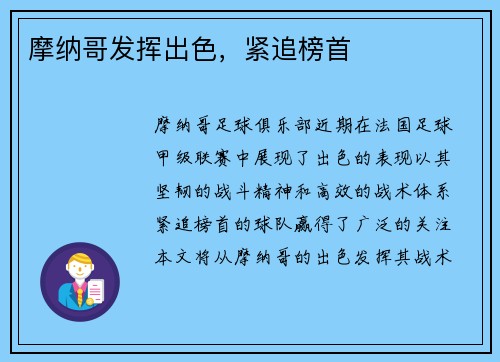 摩纳哥发挥出色，紧追榜首