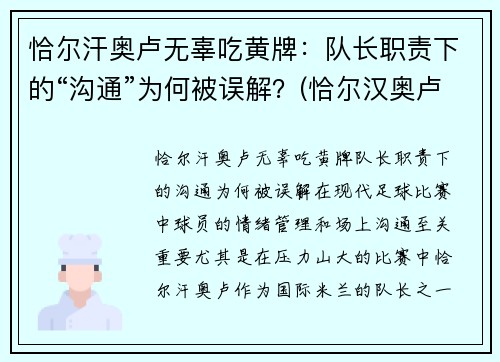 恰尔汗奥卢无辜吃黄牌：队长职责下的“沟通”为何被误解？(恰尔汉奥卢恰球王)