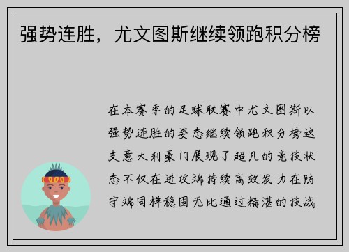 强势连胜，尤文图斯继续领跑积分榜