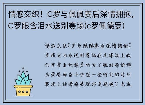 情感交织！C罗与佩佩赛后深情拥抱，C罗眼含泪水送别赛场(c罗佩德罗)