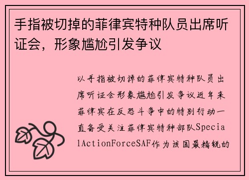 手指被切掉的菲律宾特种队员出席听证会，形象尴尬引发争议
