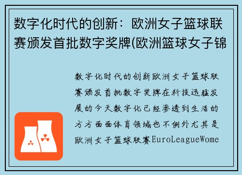 数字化时代的创新：欧洲女子篮球联赛颁发首批数字奖牌(欧洲篮球女子锦标赛)