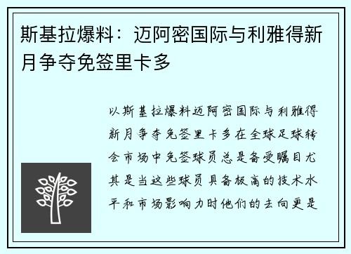 斯基拉爆料：迈阿密国际与利雅得新月争夺免签里卡多