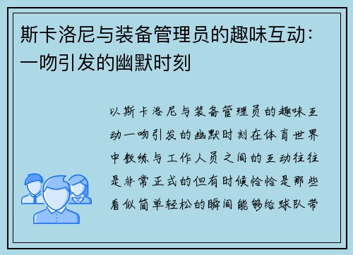 斯卡洛尼与装备管理员的趣味互动：一吻引发的幽默时刻